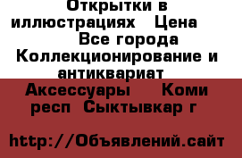Открытки в иллюстрациях › Цена ­ 600 - Все города Коллекционирование и антиквариат » Аксессуары   . Коми респ.,Сыктывкар г.